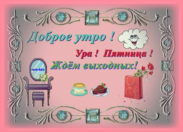 Ура утро доброе пришло. Доброе утро ура. Ура пятница. Доброе утро утро ура пятница. Добрле утро урааа пятница.