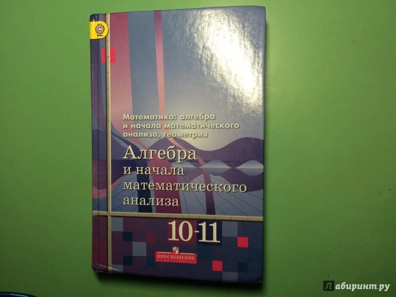 Математике начало анализа 10 11 алимов. Алгебра и начала мат анализа. Математика и начала математического анализа. Математика 10-11 класс учебник. Геометрия и начала анализа.