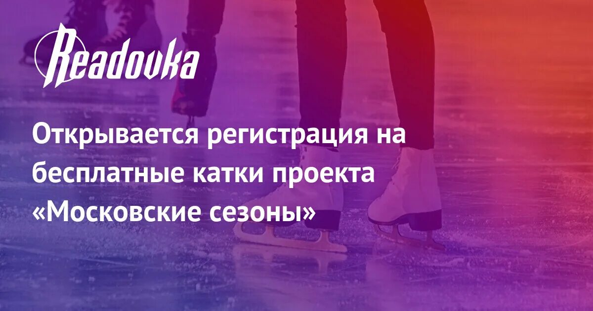 Зарегистрироваться на бесплатный каток. Проект катка на луначарского. диалог на тему каток.