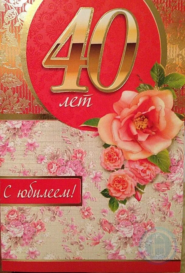 Поздравление 40 летним. С юбилеем 40. С 40 летием женщине. Поздравления с юбилеем 40 летием. Открытка с юбилеем.