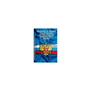 Правил и норм технической эксплуатации жилищного фонда
