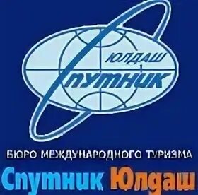 Спутник турагентство таганрог. Спутник турагентство таганрог. Турбюро спутник. Спутник турагентство пермь-. Бюро молодежного туризма спутник.