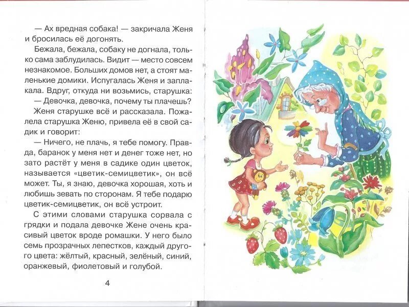 Весенний остров распечатать текст полностью. Цветик семицветик сказка Катаев. Цветик-семицветик сказка текст. Чтение сказки Цветик семицветик.