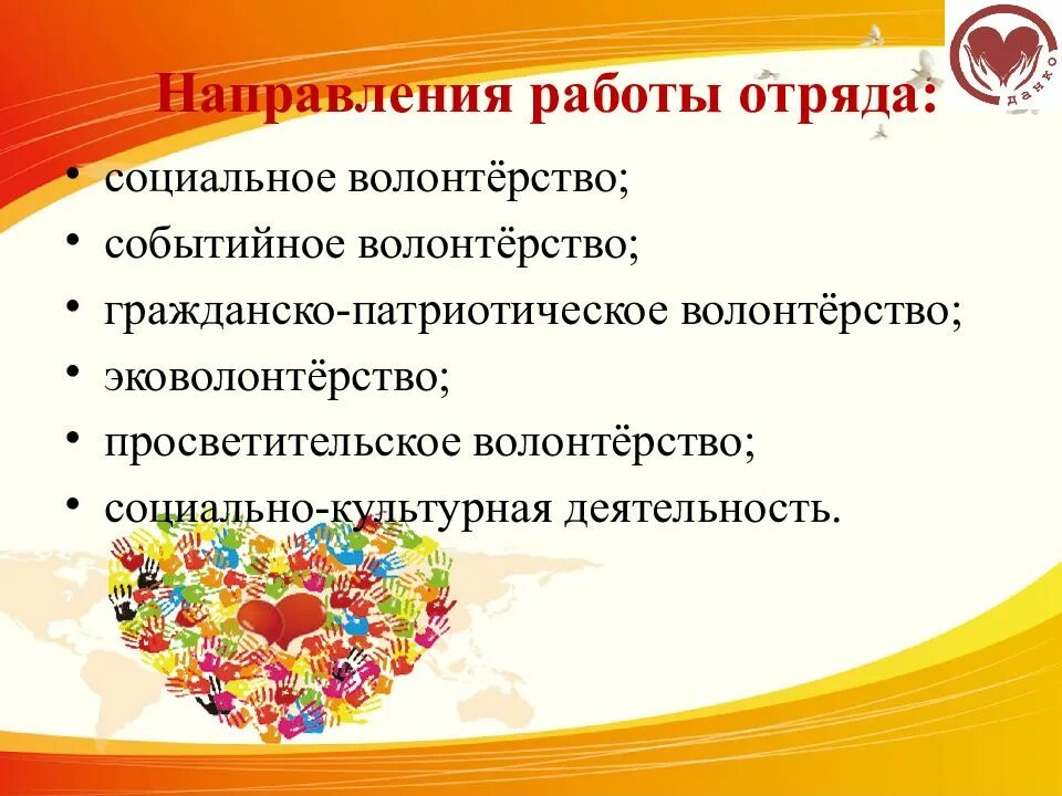 Виды деятельности волонтеров. Направления работы волонтеров. Направления деятельности волонтерского отряда. Направление деятельности добровольческого отряда. Направленность волонтерских отрядов.