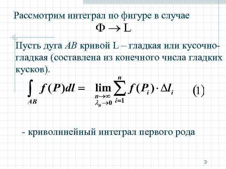 Криволинейный интеграл. Формула для вычисления криволинейного интеграла 1 рода. Понятие криволинейного интеграла 1 рода. Криволинейный интеграл первого рода по замкнутому контуру. Криволинейный интеграл 1 рада.