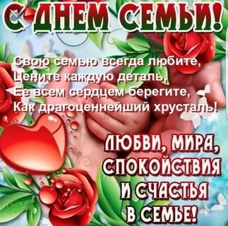 С днем семьи мужу 15 мая