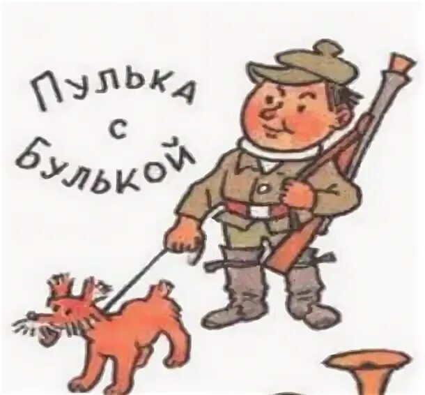 Пулька из незнайки. Булька из незнайки. пулька и булька. охотник пулька.