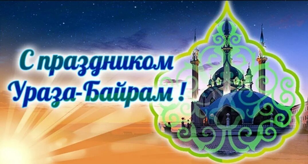 ураза байрам. спразником ураза байрам. месяц рамадан в 2021. день уразы 2024. с празникам ураза.