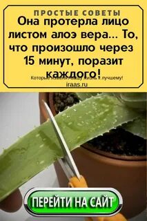 Протирать лицо алоэ