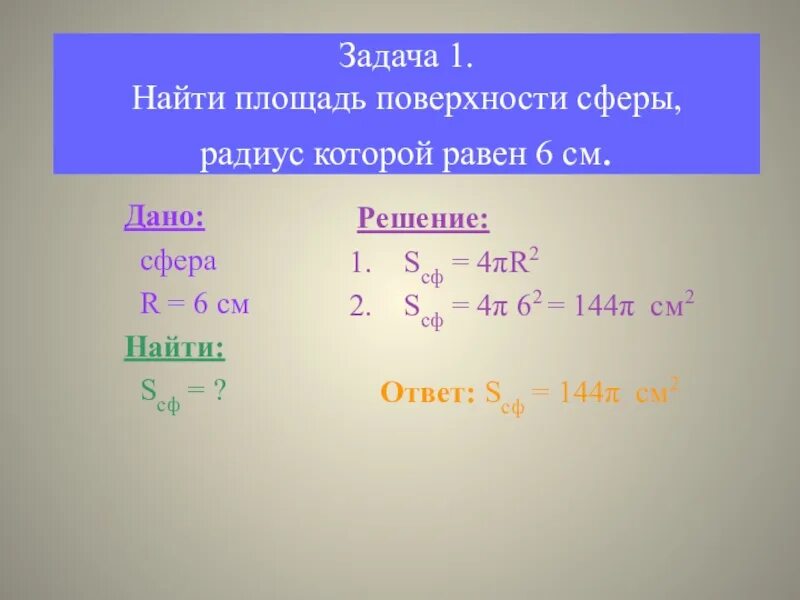 Площадь сферы радиуса. Найдите площадь сферы радиус которой равен. Найти площадь поверхности сферы. Найдите площадь сферы радиус которой равен 2.