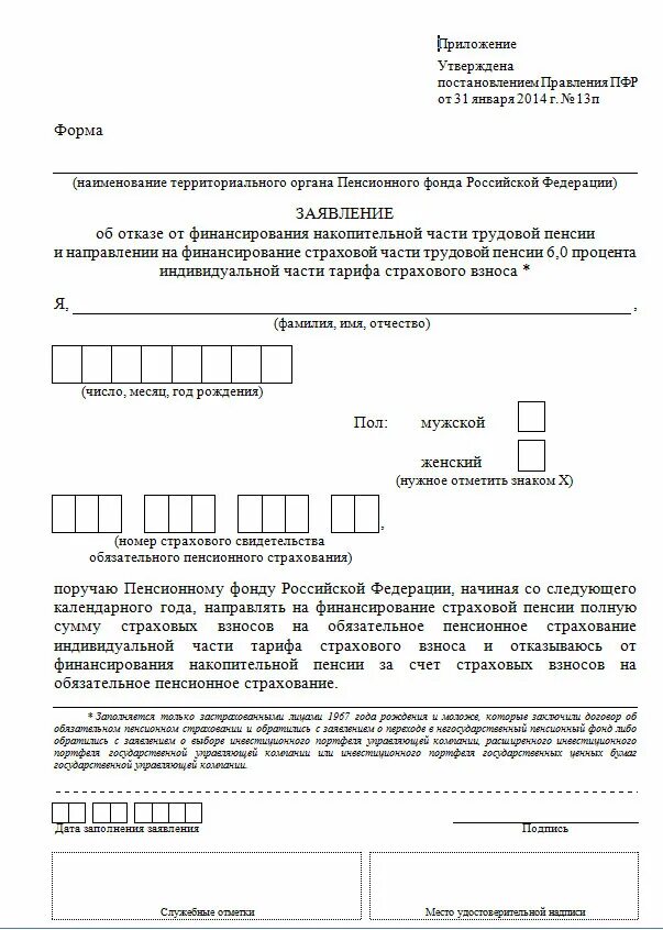 Подать заявление на накопительную пенсию сбербанка. Заявление на выдачу накопительной части пенсии образец заполнения. Заявление о единовременной выплате средств пенсионных накоплений. Заявление о выплате средств пенсионных накоплений. Как заполнить заявление на накопительную часть пенсии единовременно.