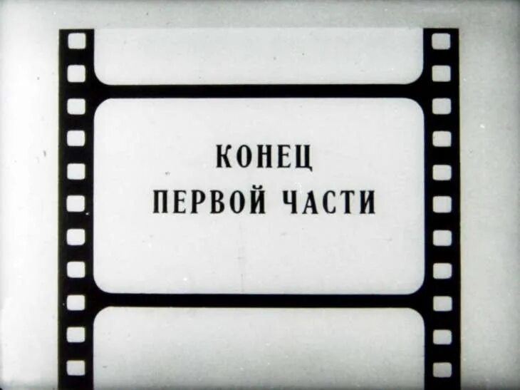 Конец 1 тома. Конец первой части. Конец диафильма. Конец первой части надпись.