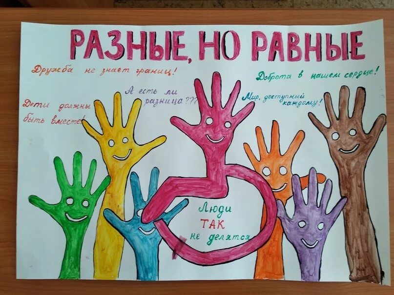 Плакат мы все равны инвалиды. Рисунок на тему все различны все равны. плакат мы вместе.