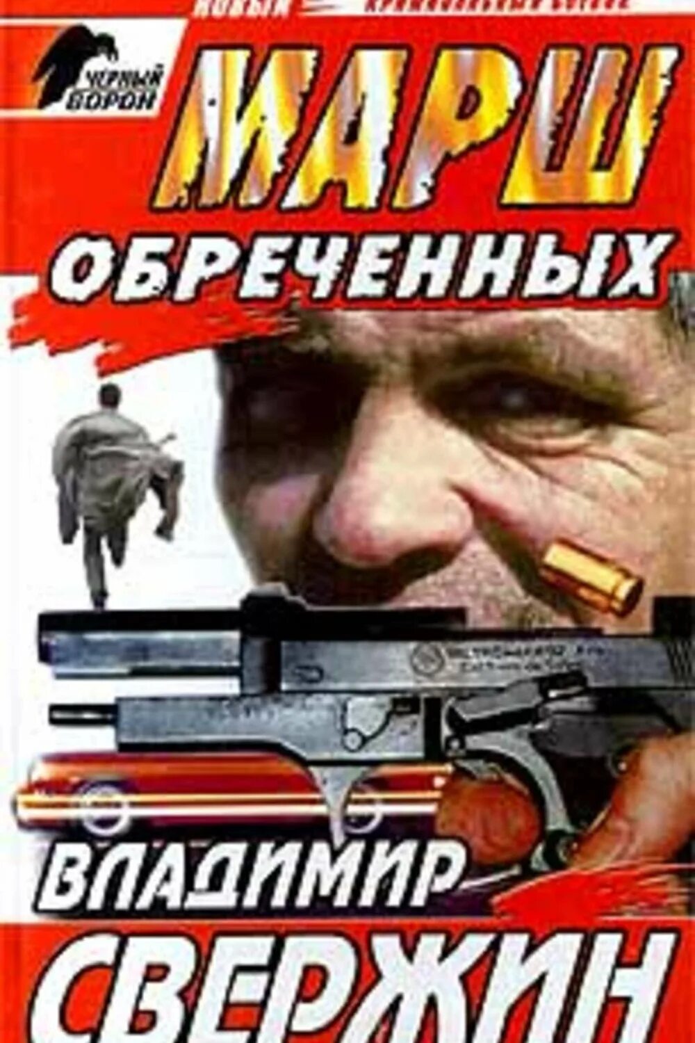 Читать светлейший 4 корпус обреченных. Марш обреченных. язык обреченных.
