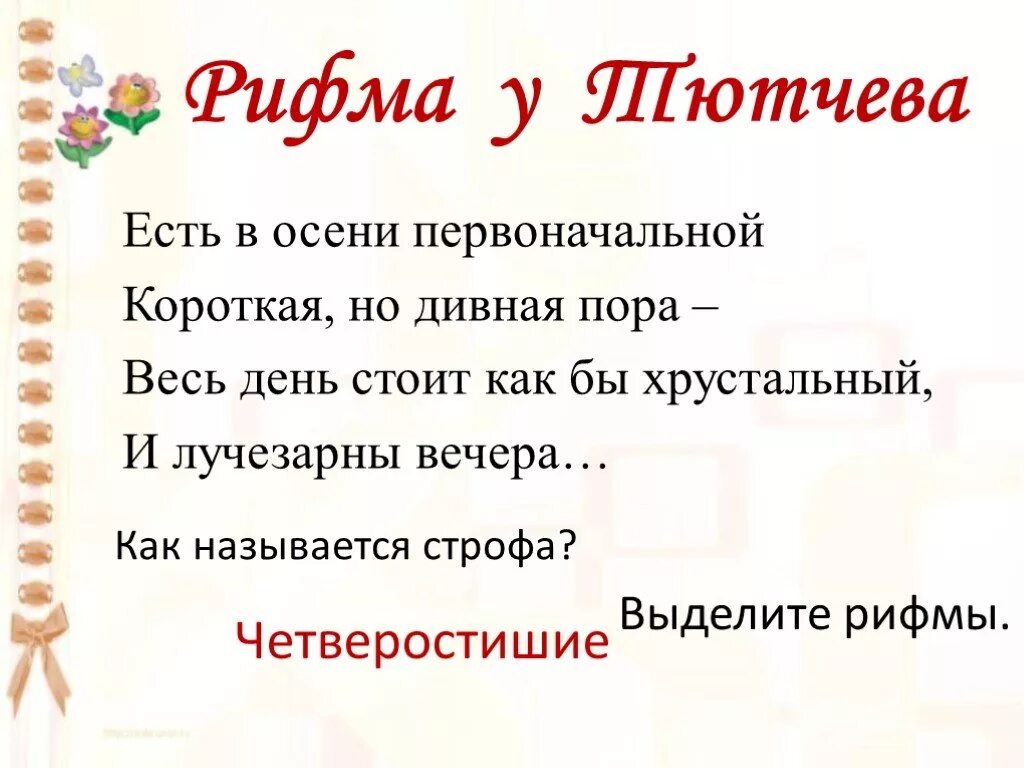 Четверостишие с рифмой. Стихи в рифму. Рифмы на тему осень. Рифмующиеся стихи. Рифма стихотворения 2 класс