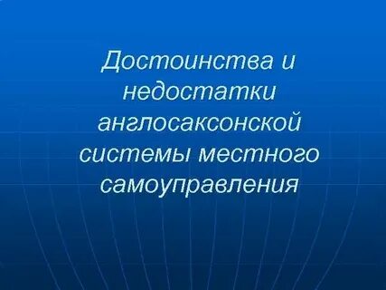 Англосаксонское местное самоуправление