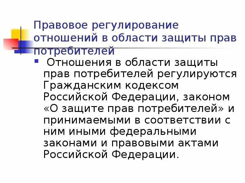 Отношения в области прав потребителей регулируется. Законы защиты прав потребителей сфера регулирования. Правовое регулирование отношений в области защиты прав потребителей. Правовое регулирование закона о защите прав потребителей. Нормативные акты регулирующие вопросы защиты прав потребителей.