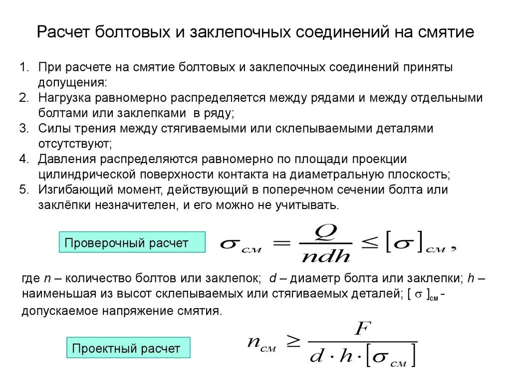 Расчетная срез. Расчет заклепочного соединения на смятие. Допущения при расчетах на срез и смятие. Срез и смятие. Условия прочности на сдвиг и смятие.. Условие прочности болта на смятие.