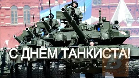 Когда отмечается праздник день танкиста