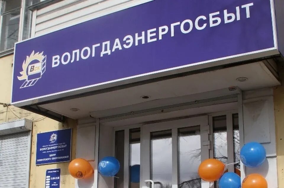 Вологдаэнерго череповец. Вологдаэнергосбыт. вологдаэнергосбыт печать. пао вологдаэнергосбыт конкурсный управляющий соломонов а.с. тотьма.