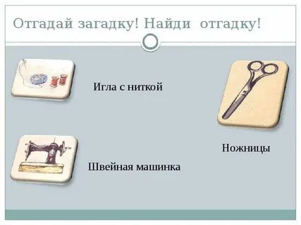 Узнай отгадай