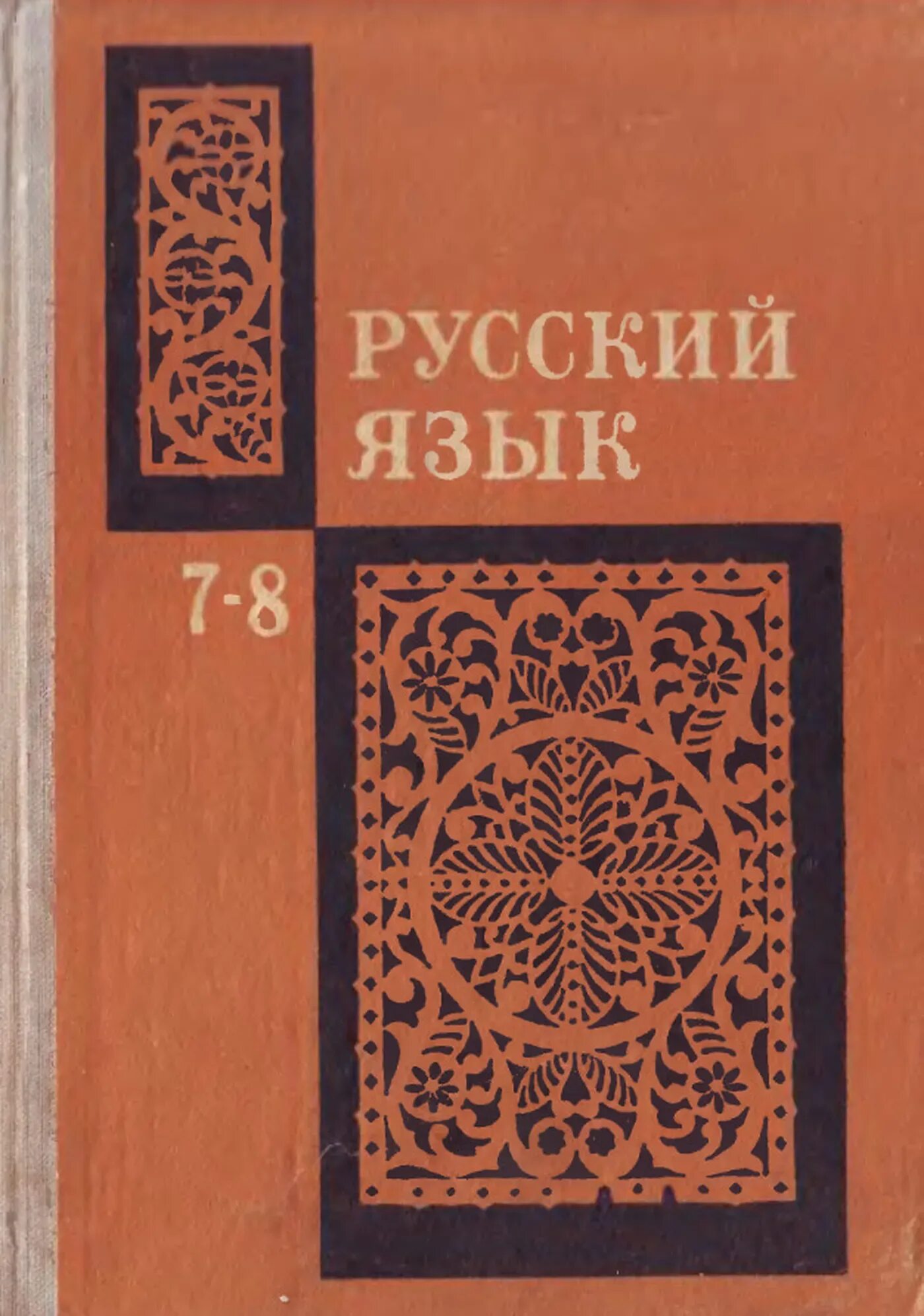 Советские учебники по русскому. Советский учебник русского языка. Старые учебники по русскому. Русский язык старый учебник. Бархударов учебник