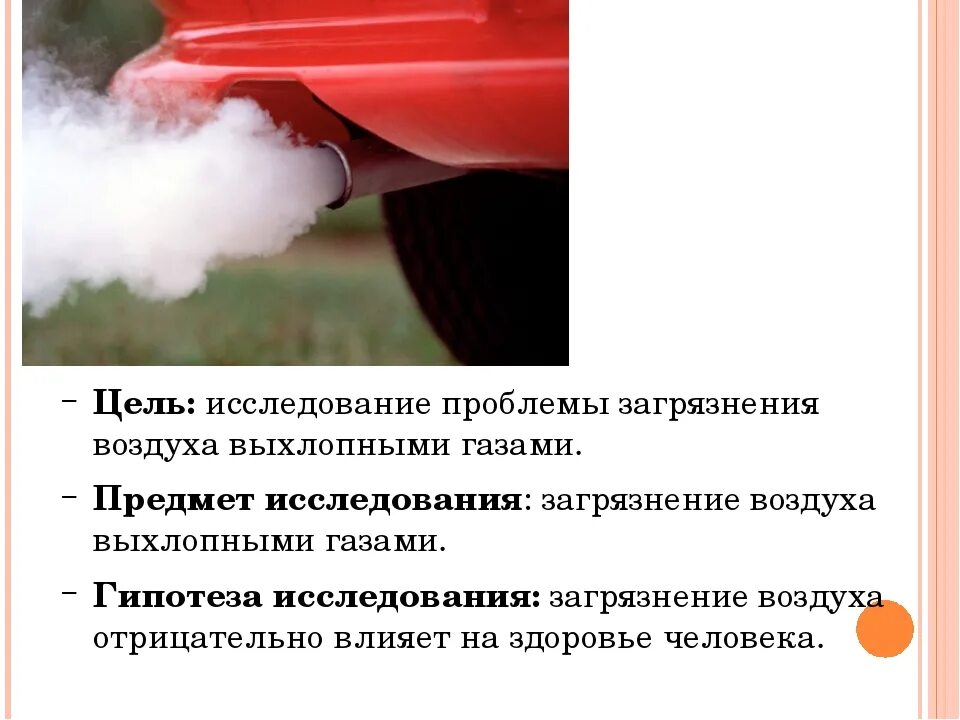 Загрязнители содержащиеся в выхлопных газах автомобиля. Загрязнение атмосферного воздуха выхлопными газами. решение проблемы загрязнения воздуха выхлопными газами. влияние выхлопных газов на атмосферу. выхлопные газы презентация.