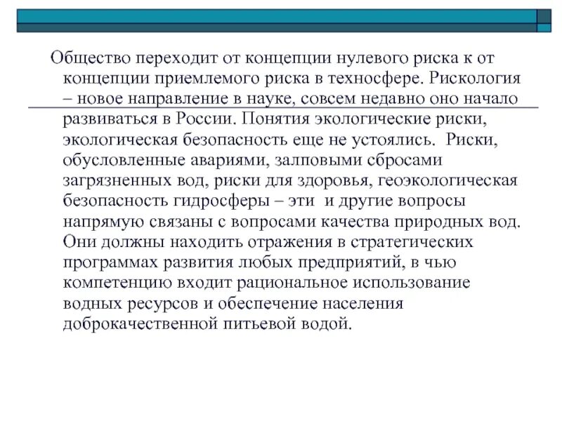 Нулевой риск. Понятие нулевого и приемлемого риска. Концепция нулевого риска. Концепция приемлемого риска. Концепциянклевого риска это.