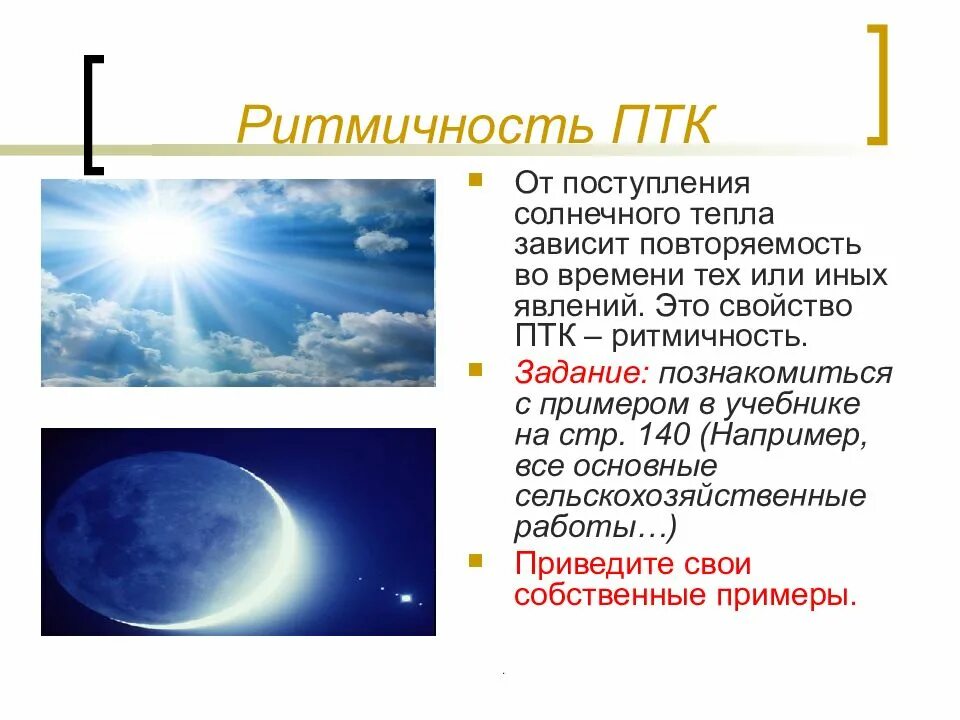 Ритмичность это. Ритмичность птк. свойства птк. свойства природных территориальных комплексов. свойства птк ритмичность.