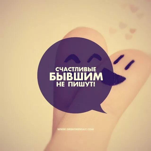 Я очень счастлива. Без них не будет счастливым. Не можешь сделать женщину счастливой. Человек который радуется счастью других всегда будет счастлив. Без них не будет счастливым.