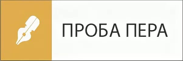 Проба пера. Проба пера логотип. Проба пера конкурс. Надпись проба пера. Проба пера 2024