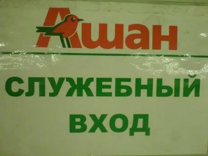 Дачи ашан