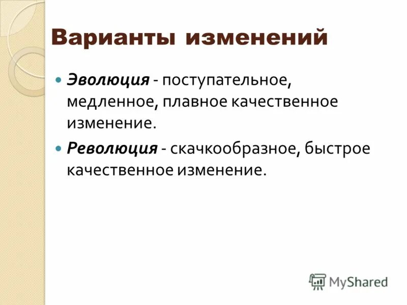 Специфические черты революции. Обратная связь пимоятельная. Процесс эволюции. Теория катастроф эволюция. Явление создающее условия скачкообразных качественных изменений.