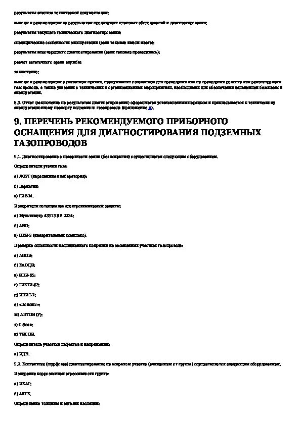 Инструкция по техническому диагностированию стальных подземных. Инструкция по техническому диагностированию стальных подземных