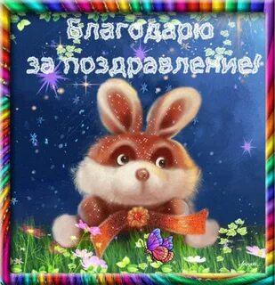 Ответ открытка на поздравление с днем рождения