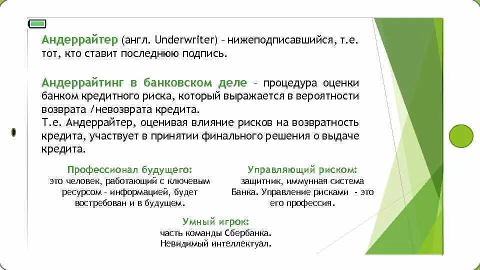 Андеррайтинг это простыми словами. Кредитный андеррайтинг это. Корпоративный андеррайтинг. Андеррайтинг в банке. Функции андеррайтера.