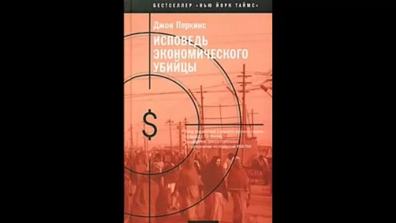 Исповедь экономического убийцы книга. Джон Перкинс Исповедь экономического убийцы. Новая Исповедь экономического убийцы. Книга Джона Перкинса «Исповедь экономического убийцы». Книгу перкинса исповедь экономического убийцы