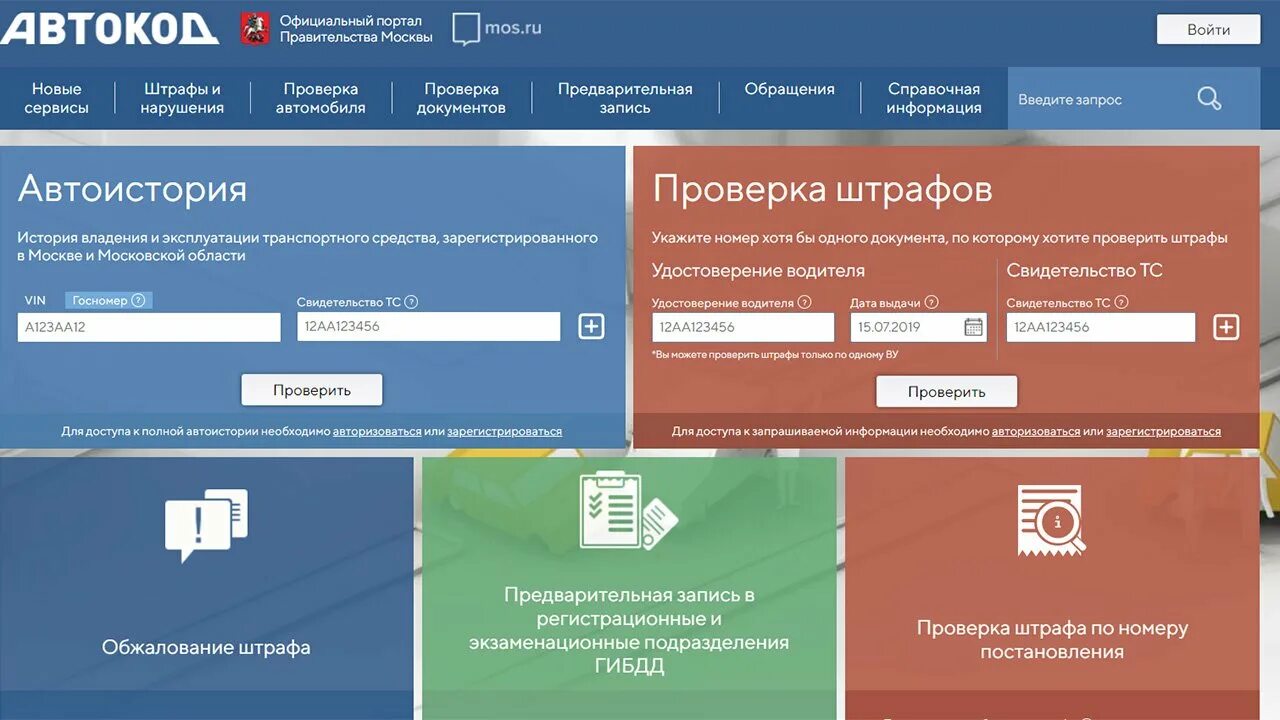 Автомобиль мос ру. Автокод.Мос.ру. Портал Автокод. Автокод проверка. Портал Автокод avtokod.mos.ru.