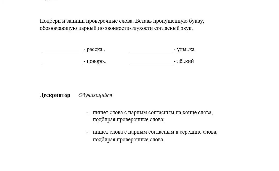 Добавь букву обозначающую парный по звонкости. Подбери и запиши проверочные слова. Подберите проверочные слова. Подобрать и записать проверочные слова. Запиши проверочные слова.