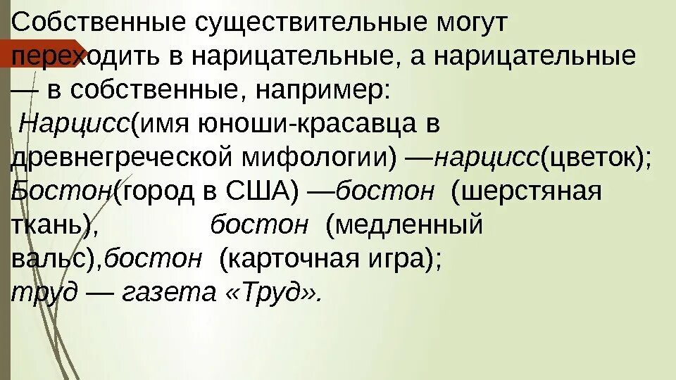 Существительное байкал собственное. Переход имен собственных в нарицательные. Переход имен собственных в нарицательные примеры. Собственные имена сущест перешедшие в нарицательные. Переход имён собственных в имена нарицательные.