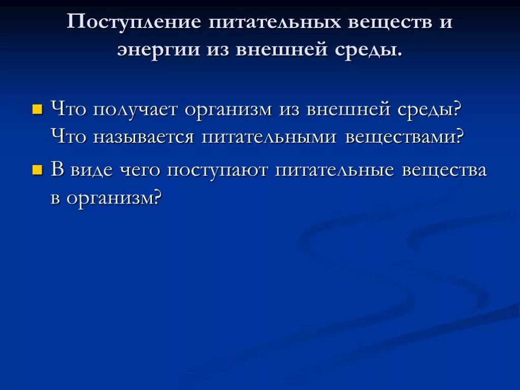 Биогенным называется вещество. Поступление питательных веществ. Поступление веществ в организм. Разновидности поступления питательных веществ в организм. Укажите разновидности поступления питательных веществ в организм.