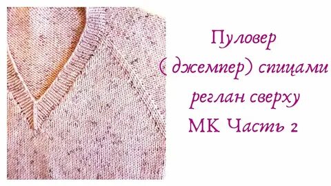 Реглан сверху спицами с v образной горловиной