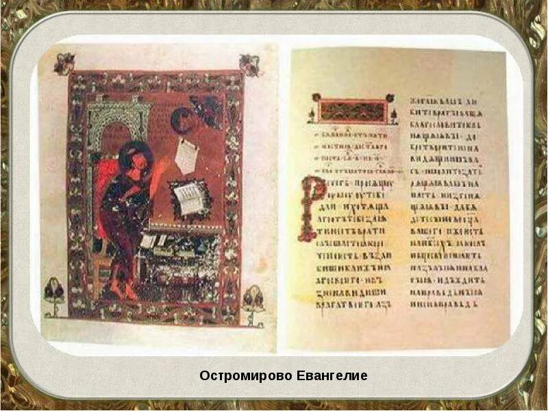 Остромирово евангелие 1056-1057. Самая древняя книга остромирово евангелие. Остромирово евангелие (1056-57 гг. Остромирово евангелие книга оригинал. Остромирово евангелие факсимильное издание 1988.