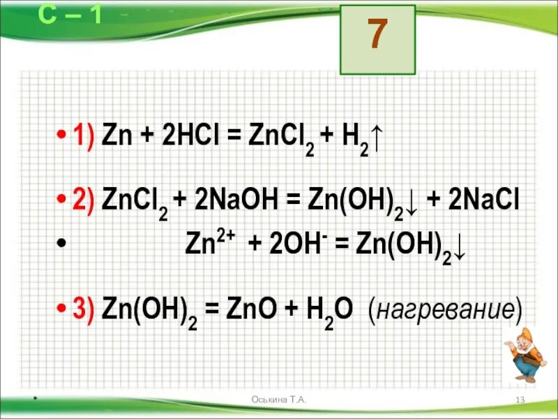 1 zn 2hcl. ZN ZNO zncl2 ZN Oh 2. ZN-ZNO-zncl2-ZN Oh. Цепочка превращений ZN ZNO zncl2 ZN Oh 2. Zncl2.