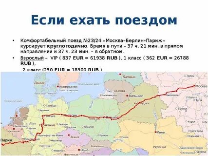 Берлин париж расстояние