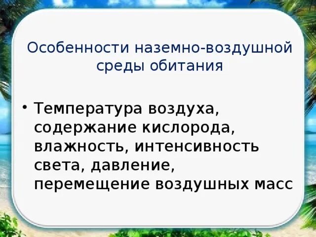 Особое свойство наземно воздушной среды обитания. Воздушная среда обитания характеристика. Особенности наземно-воздушной среды. Особенности наземно-воздушной среды обитания. Особиности на земной вощдышной среды.