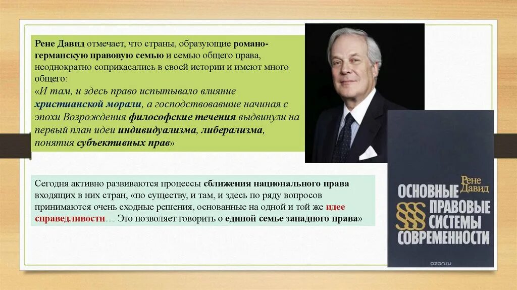 Классификация правовых систем давида. Рене давид правовые семьи. рене давид основные правовые системы современности. романо-германская правовая система. романо германская семья.