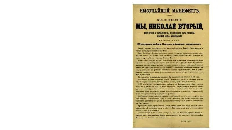 Манифест николая 2 1905 года. Манифест николая 2 от 17 октября 1905 года. Витте манифест 17 октября 1905 года. Первая русская революция манифест 17 октября 1905 года. 1905.