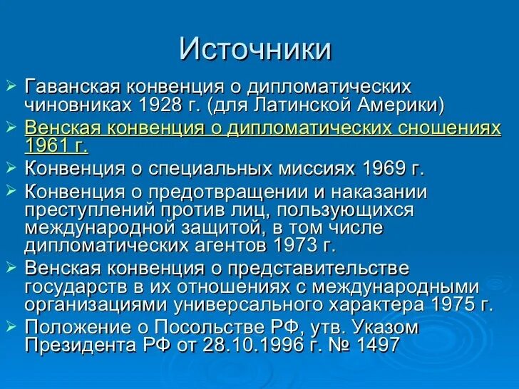 Дипломатическая конвенция 1961 года. Дипломатическое право. Конвенция о специальных миссиях 1969 г. Гаванская конвенция. Дипломатические представительства и консульские учреждения.