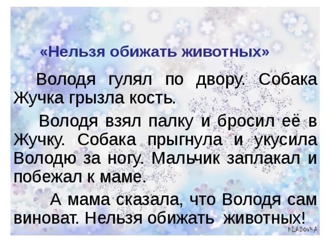 Обижать запрещено. Изложение нельзя обижать животных. Нельзя обижать животных изложение 2 класс. Рассказ нельзя обижать животных. Нельзя обижать животных текст.